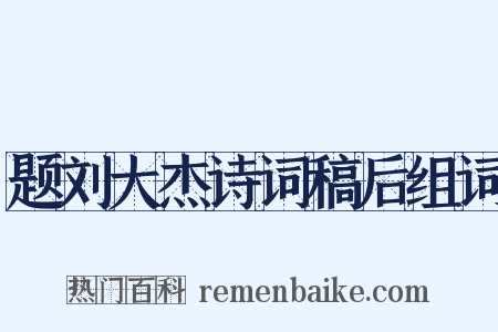 题刘大杰诗词稿后组词是什么意思的图片
